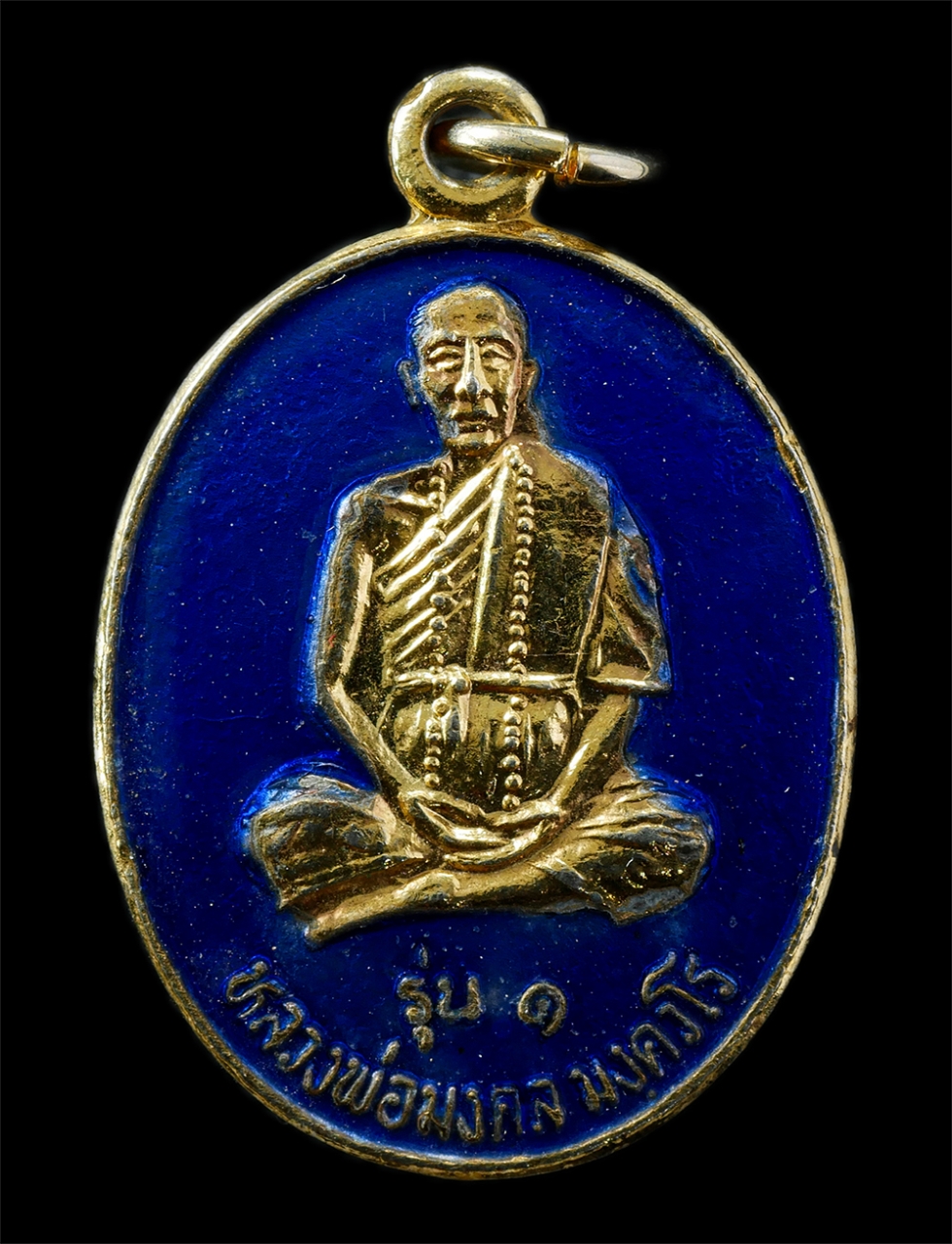 9Sep25 (57)p.jpg - เหรียญรุ่น 1 หลวงพ่อมงคล มงฺคโล วัดศรีมงคลราษฎร์พัฒนา ต.คลองหินปูน อ.วังน้ำเย็น จ.ปราจีนบุรี เนื้อกะไหล่ทองลงยา สีฟ้า พระเก่าสวย มวลสารดี น่าเก็บสะสมบ [..] | https://kamulet.in.th